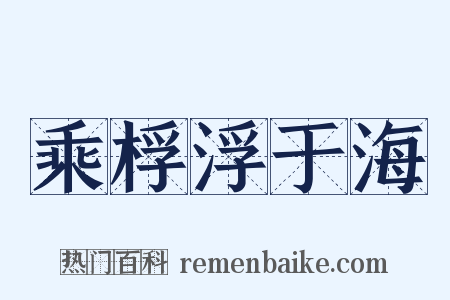 乘桴浮于海是什么意思的图片